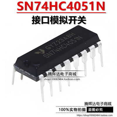 全新国产CD74HC4051E SN74HC4051N 74HC4051 接口模拟开关