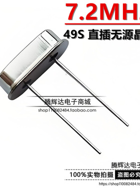 晶振7.2MHZ 直插 无源晶振 HC-49S 7.200M 7.2MHz