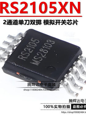 原装正品 RS2105XN MSOP-10 RS2105 2通道单刀双掷 模拟开关芯片