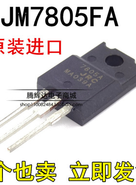 全新货原装正品日本进口 JRC7805A NJM7805FA 三端稳压管 TO-220F
