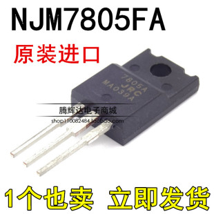 全新货原装正品日本进口 JRC7805A NJM7805FA 三端稳压管 TO-220F