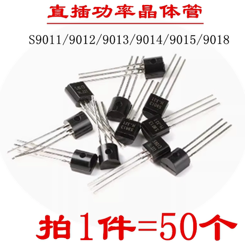 插件三极管S9011 2SC9012 C9013 9014 9015 9018 功率晶体管TO92