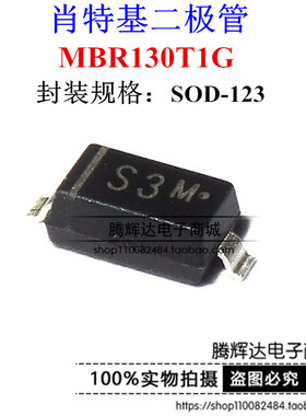 MBR130T1G肖特基二极管 全新贴片SOD-123 30V 1A 丝印：S3 MBR130