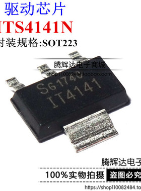 ITS4141N 贴片 三极管 TO223 智能车驱动 芯片 全新原装 IT4141