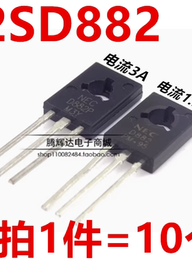 D882 2SD882 2SD882P NPN中功率三极管晶体管 1.5A-3A 直插TO-126
