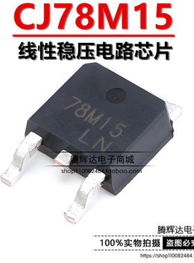原装正品CJ78M15 TO-252-2 0.5A/15V/1.25W 线性稳压电路芯片
