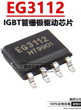 原装正品 EG3112 贴片SOP-8 大功率MOS管 IGBT管栅极驱动芯片