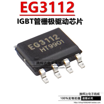 原装正品 EG3112 贴片SOP-8 大功率MOS管 IGBT管栅极驱动芯片