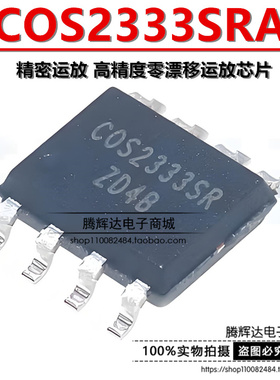 原装正品 COS2333SRA SOP-8 精密运放 高精度零漂移运放芯片