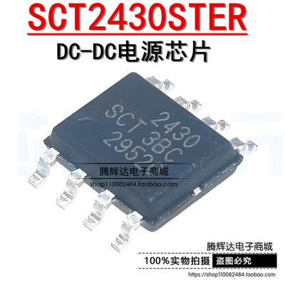 原装正品 SCT2430STER 丝印2430 SOP-8 DC-DC电源芯片IC