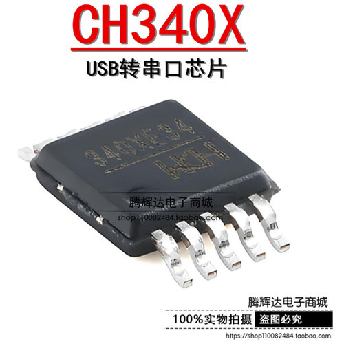 原装正品 CH340X MSOP-10 USB转串口芯片