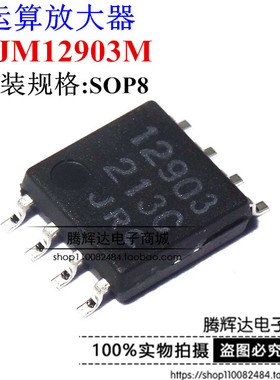 运算放大器  丝印12903  NJM12903M SOP8 全新进口正品芯片