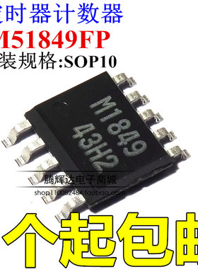 贴片M51849FP 丝印M1849 定时器计时器 SOP10 全新原装