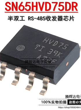 原装 SN65HVD75DR 印丝HVD75 SOP-8 半双工 RS-485收发器芯片