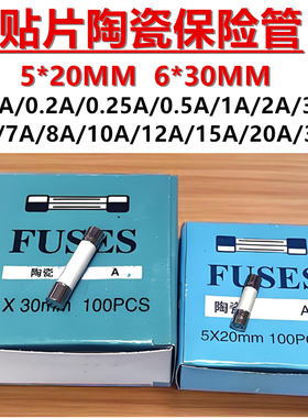 5*20/6x30mm陶瓷保险丝管熔断器F0.1A 0.25A 0.5A 0.63A 4A 7A8A