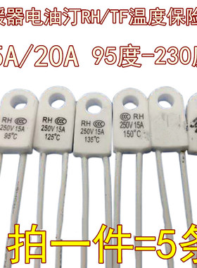 电暖器电油汀RH/Tf 95度℃15A 250V温度保险丝热熔断体超温保护器