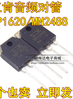 促销MP1620 MN2488全新原装三肯进口功放配对管一对12元