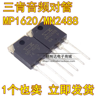 促销MP1620 MN2488全新原装三肯进口功放配对管一对12元
