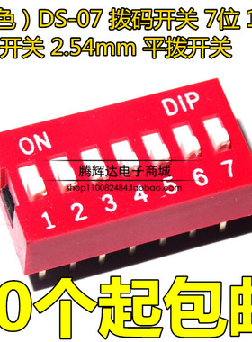 （红色）DS-07 拨码开关 7位 14脚 编码开关 2.54mm 平拨开关