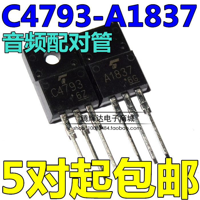 全新原装2SA1837 2SC4793音频对管三极管A1837 C4793一对3元