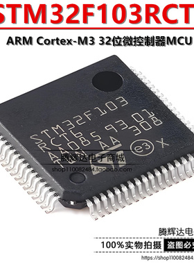 原装正品 贴片 STM32F103RCT6 芯片 32位微控制器 CORTEXM3 256K
