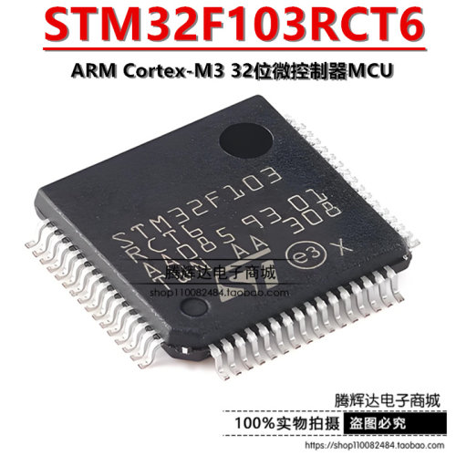 原装正品 贴片 STM32F103RCT6 芯片 32位微控制器 CORTEXM3 256K