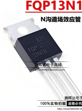 全新 FQP13N10 FQP13N10L 13.6A/100V TO220 N沟道 场效应管