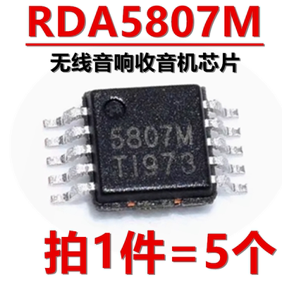 RDA5807M 丝印5807M 贴片MSOP10 无线音响收音机IC 全新原装 现货