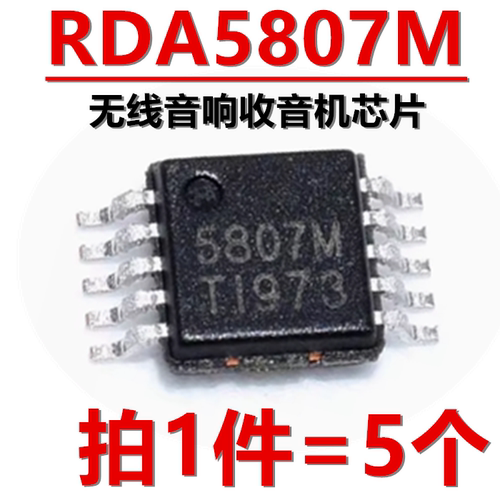 RDA5807M 丝印5807M 贴片MSOP10 无线音响收音机IC 全新原装 现货