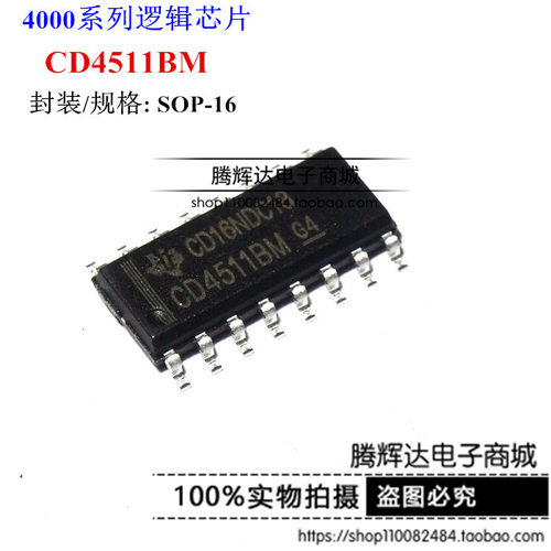 CD4511BM CD4511 贴片SOP16 BCD至7段锁存器/译码器芯片
