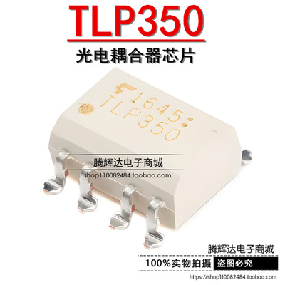 原装正品 贴片 TLP350(TP1,F) SMD-8 光电耦合器芯片