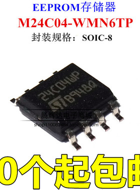 全新现货存储器 M24C04-WMN6TP 24C04WP封装SOP8存储器IC芯片