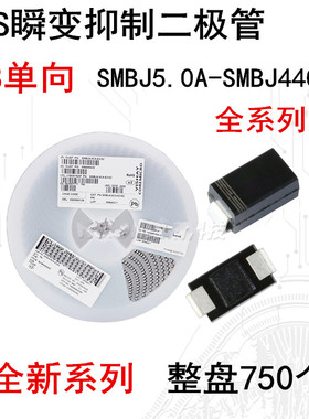 单向SMBJ5.0A 6.8 10 12 15 24 26 28 30 33 36 40 TVS二极管整盘