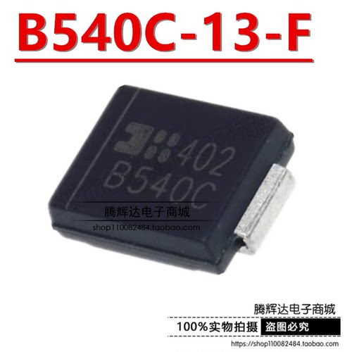 原装正品 B540C-13-F 丝印B540C 封装SMC 5A 40V肖特基贴片二极管