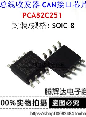 A82C251 PCA82C251 数据通信 接口电路 贴片SOP-8 全新正品