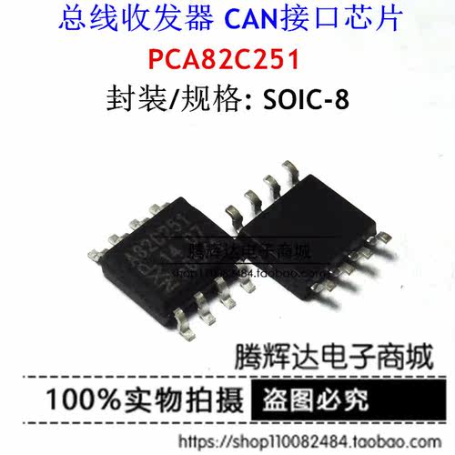 A82C251 PCA82C251 数据通信 接口电路 贴片SOP-8 全新正品