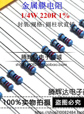 1/4W 0.25W 金属膜电阻 1%精密度 220R 220欧姆 1000个=10元