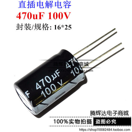 电解电容 直插 100V 470UF 100V470UF 体积 16*25MM 可直拍