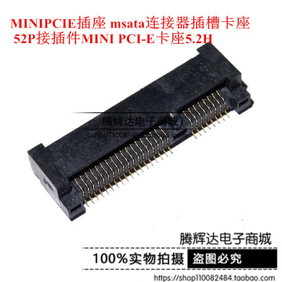 MINIPCIE插座 msata连接器插槽卡座 52P接插件MINI PCI-E卡座5.2H