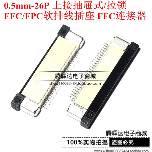 0.5mm-26P 上接抽屉式/拉锁 FFC/FPC软排线插座 FFC连接器
