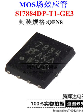 SI7884DP 丝印：7844 QFN8 N沟道 MOSFET 40-V（D-S）全新原装