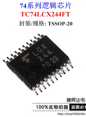 TC74LCX244FT 丝印LCX244 缓冲器 非反向 TSSOP-20 全新原装正品