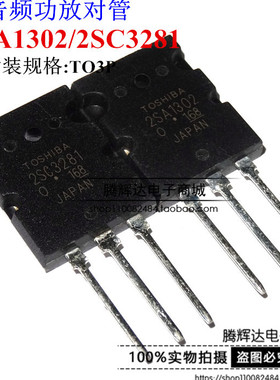 2SC3281 2SA1302 TO3P东芝品牌 原装全新现货5元/对 质量好直拍