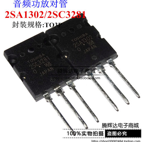 2SC3281 2SA1302 TO3P东芝品牌 原装全新现货5元/对 质量好直拍