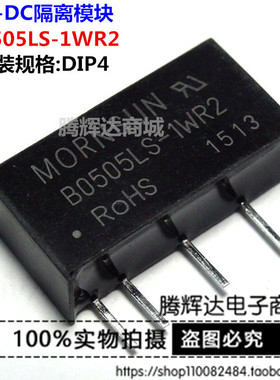 B0505LS-1WR2 DC-DC 隔离 电源模块 GODSEND原装正品