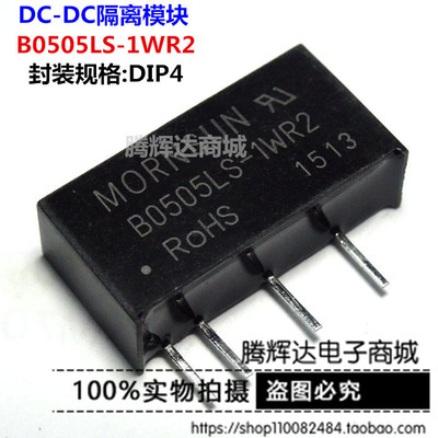 B0505LS-1WR2 DC-DC 隔离 电源模块 GODSEND原装正品
