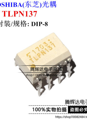TLPN137(F) 10M高速光耦 TLPN137 原装正品TOSHIBA 直插DIP8
