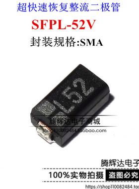 SFPL-52V快恢复整流二极管 丝印L52贴片SMA DO-214AC 1808 SANKEN