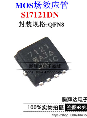 SI7121DN-T1-GE3 丝印 7121贴片QFN8 SI7121DN 笔记本芯片 原装