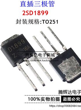 D1899 2SD1899 三极管变频器专用对管 TO-251 全新原装